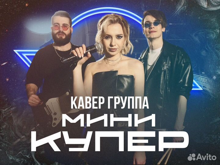 Кавер-группа «Мини Купер». Живая музыка