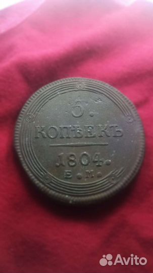 5 копеек 1804 г кольцевик