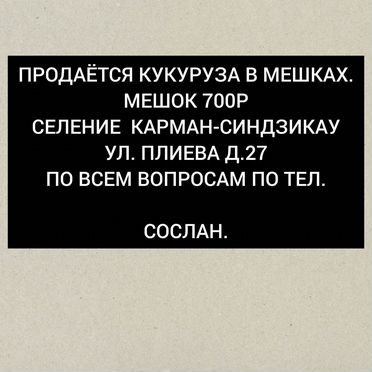 Продаётся кукуруза