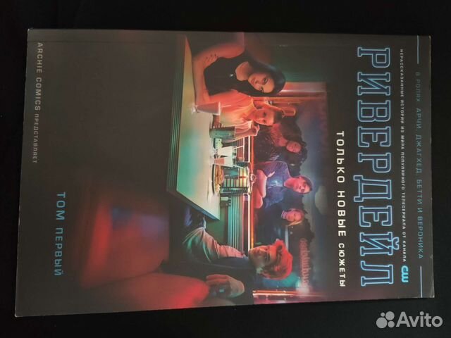 Комикс Ривердейл том 1