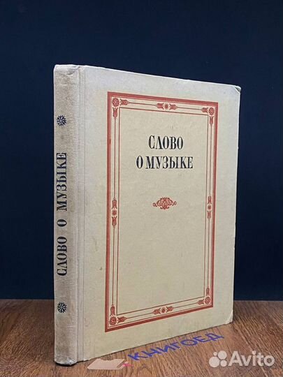 Слово о музыке. Русские композиторы XIX в