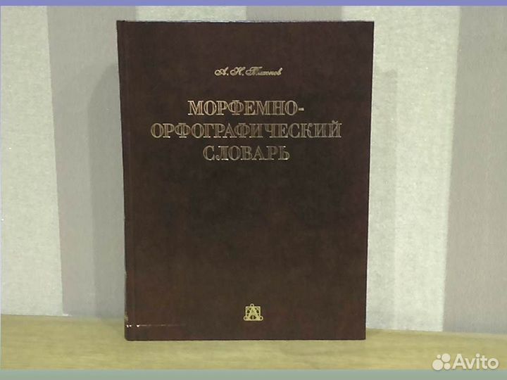 Морфемно-орфографический словарь Тихонов 100000сл