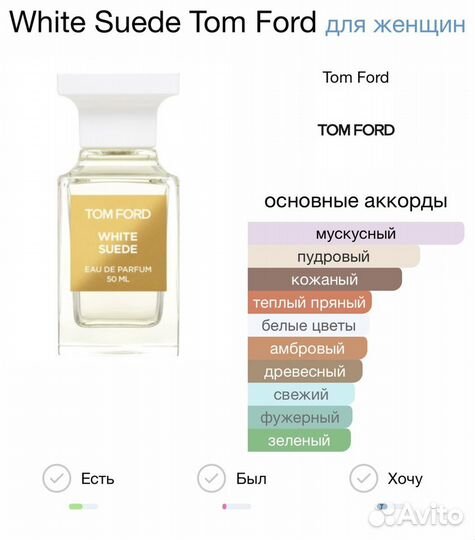 Отливант Tom Ford White Suede