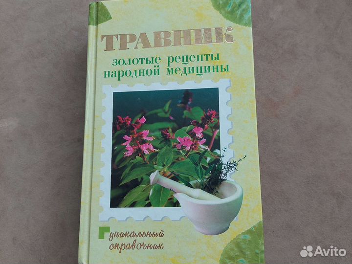 Книга. Травник. Народные рецепты