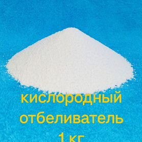 Кислородный отбеливатель 1кг (пкн)