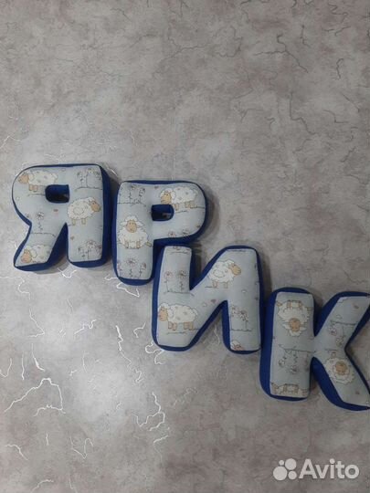 Именные буквы