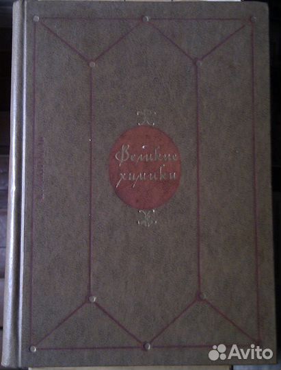 Великие химики (Манолов), в двух томах