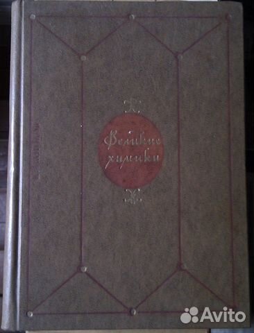 Великие химики (Манолов), в двух томах