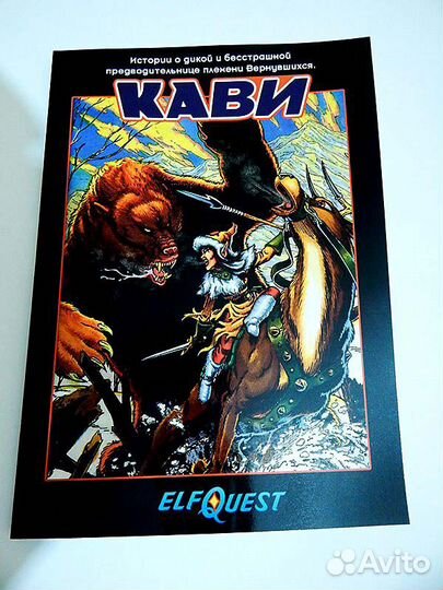 Комикс ElfQuest Кави
