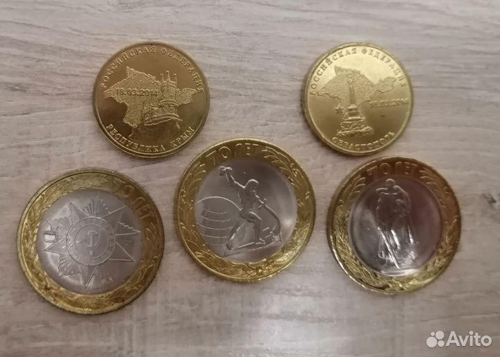 10 р биметалл 70 лет Победы