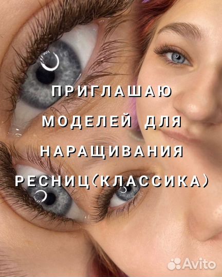 Наращивание ресниц