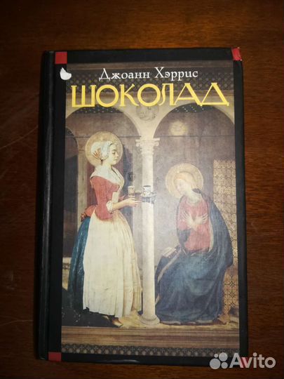 Джон Харрис Шоколад