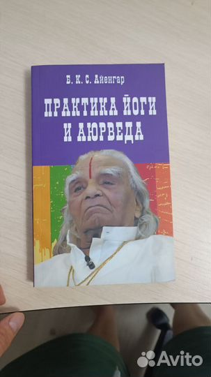 Практика йоги и Аюрведа - Б.К.С. Айенгар