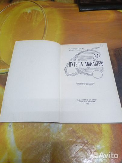 Книга А. Стругацкий Путь на Амальтею 1960г