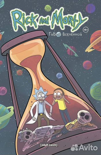 Рик и Морти: Гибель Вселенной (комикс)