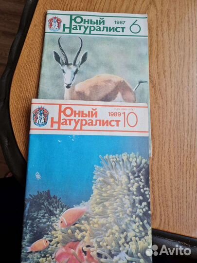 Журналы Юный Натуралист 1987г.1989г