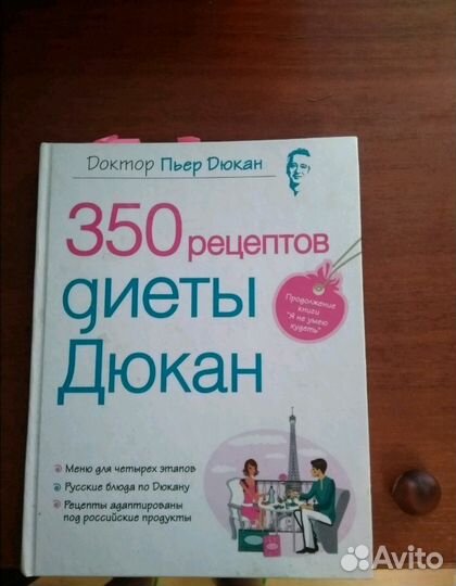 Книга диета Дюкана