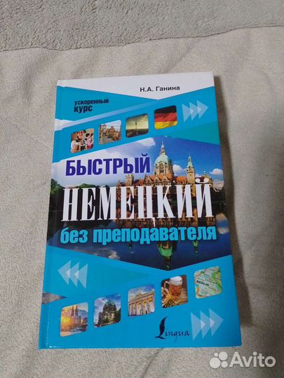 Быстрый немецкий без преподавателя