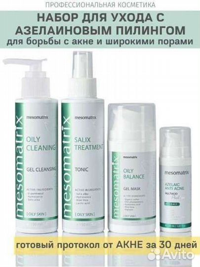 Азелаиновый пилинг набор