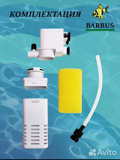 Фильтр для аквариума Barbus новый
