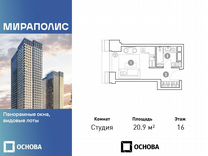 Апартаменты-студия, 20,9 м², 16/36 эт.