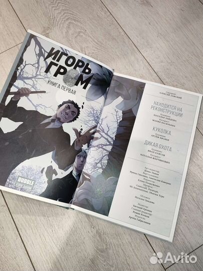 Игорь Гром. Книга 1. Находится на реконструкции