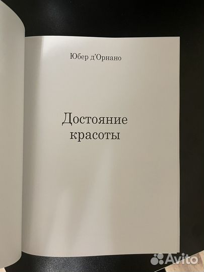 Юбер д'Орнано - Достояние красоты