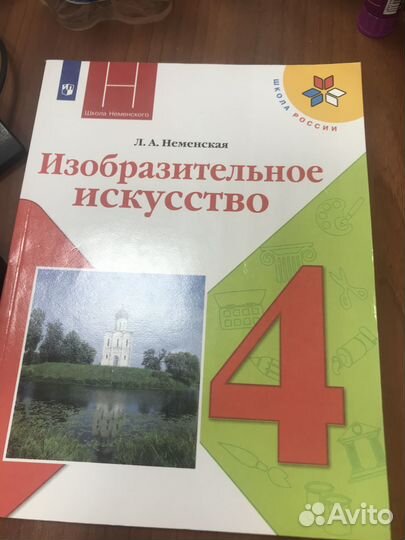 Новый Учебник изо 4 класс школа России