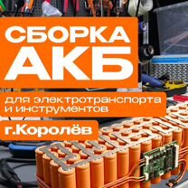 Сборка аккумуляторов под заказ, Королев