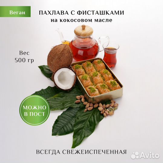 Пахлава веган с фисташками