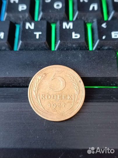 5 копеек 1937 год