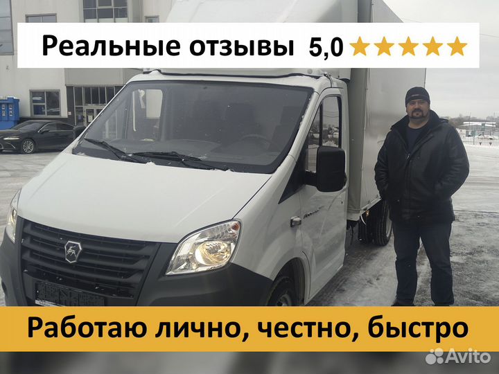 Грузоперевозки / переезды / газель / грузчики