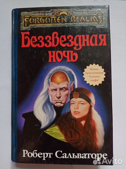 Роберт Сальваторе. Беззвёздная Ночь