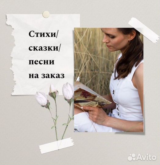 Стихи/сказки/песни на заказ