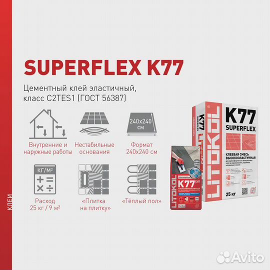 Клей для плитки Литокол Superflex K77 25 кг