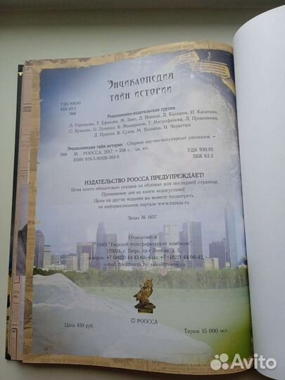 Энциклопедия тайн истории