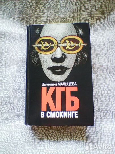 Кгб в смокинге книга 2 детектив Мальцева В. 1995г