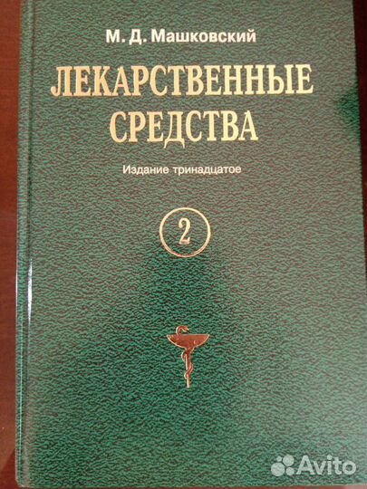 Лекарственные средства Машковский М.Д