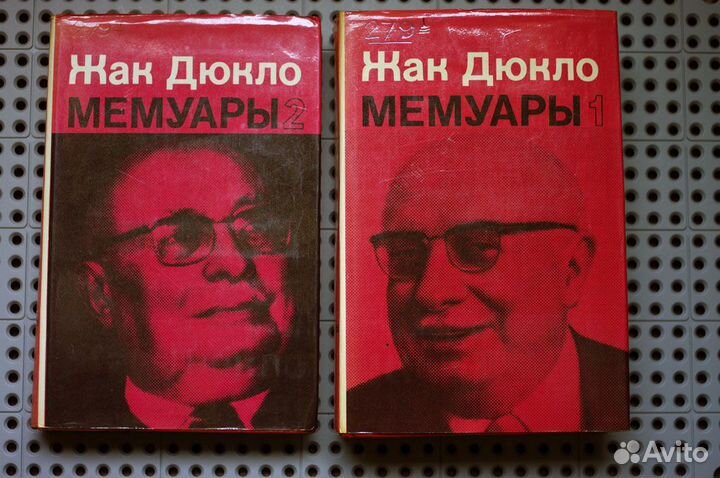 Жан Дюкло - Мемуары (2 тома)