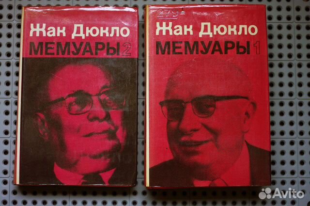 Жан Дюкло - Мемуары (2 тома)