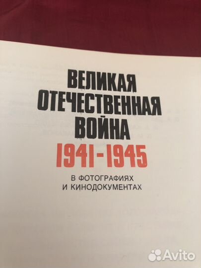 Великая отечественная война 1941-45 в фотографиях