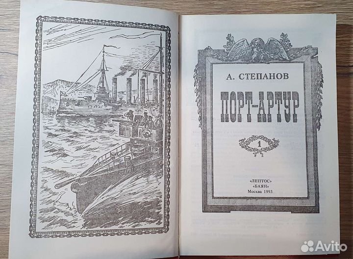 Порт-Артур А.Степанов 2 тома 1993г