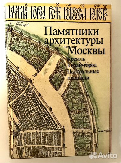 Памятники архитектуры Москвы. Кремль, Китай город