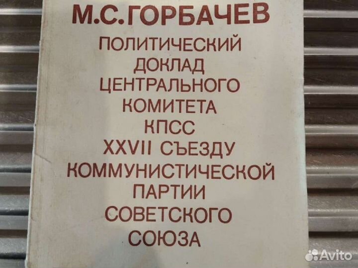 М. С. Горбачёв. Политический доклад цк кпсс