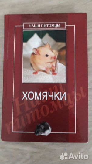 Книга Хомячки