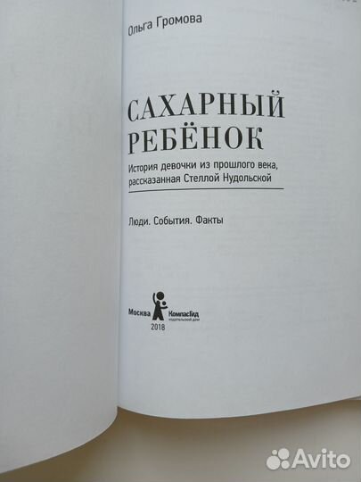 Книга сахарный ребенок