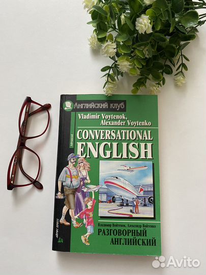 В. Войтенко Conversational English