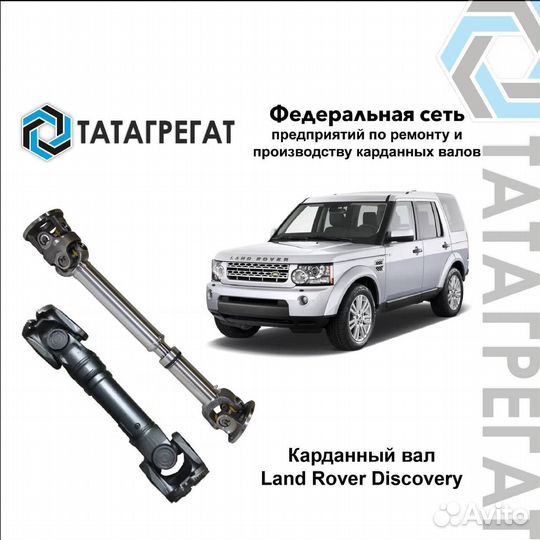 Карданный вал Land Rover Discovery в Самаре