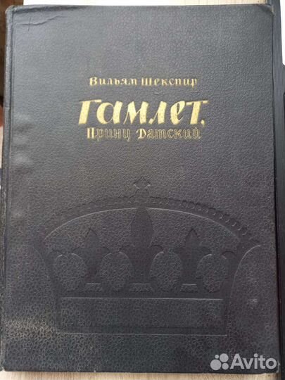 Книги В.Шекспир Гамлет 1965 г