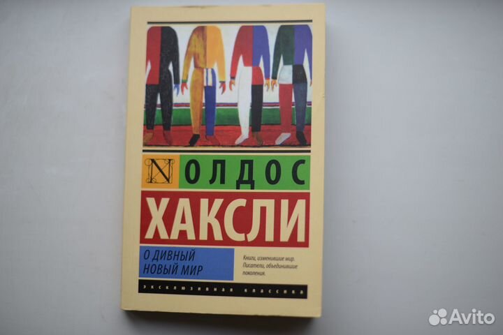 О дивный новый мир Хаксли